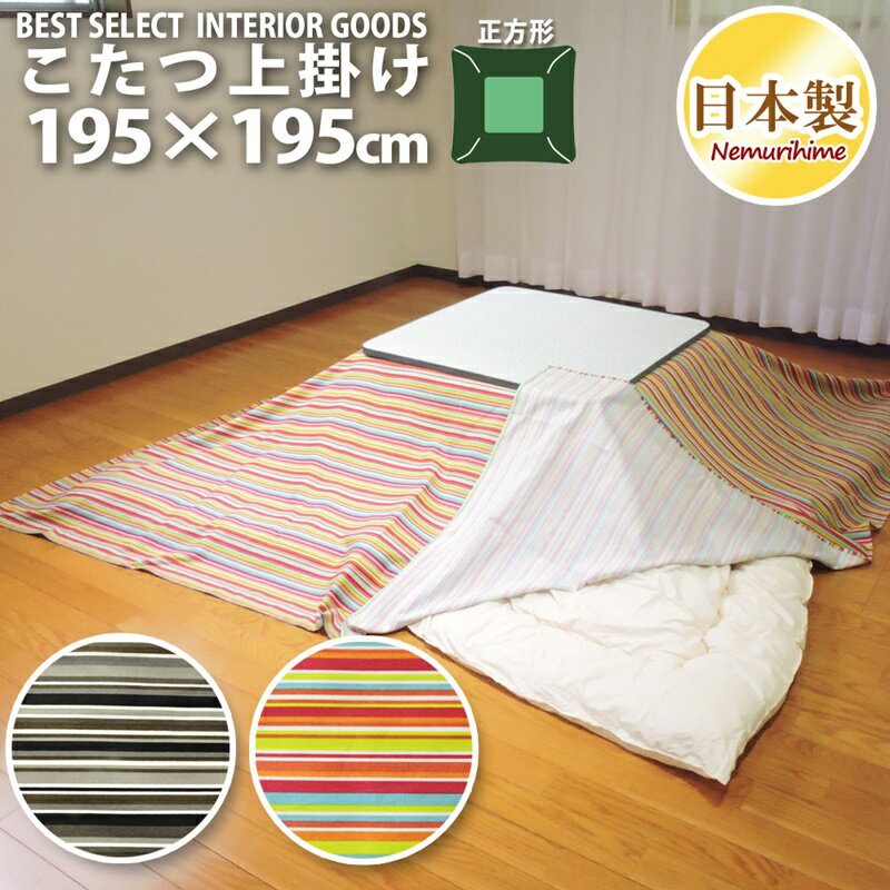 【現品限り在庫処分】お手軽 上掛け マルチ カバー 正方形 ミラノストライプ 195×195cm オックス 生地 綿100% 洗濯可