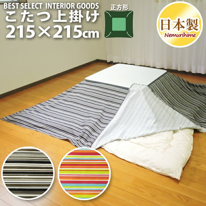 日本製 お手軽 上掛け マルチ カバー 大判正方形 ミラノストライプ 215×215cm オックス 生地 綿100% 洗濯可