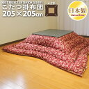 こたつ 掛布団 アラベスク 205×205cm 大判 正方形 ナチュラル アンティーク 防ダニ 綿100% 日本製 こたつ布団 単品 眠り姫の商品画像