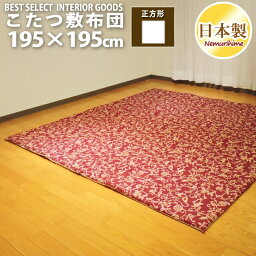 こたつ 敷布団 アラベスク 195×195cm 正方形 綿100% 固綿芯 ナチュラル 日本製 こたつ布団 単品 眠り姫