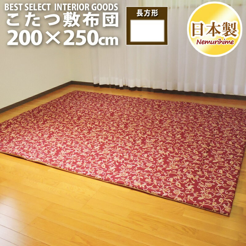 こたつ 敷布団 アラベスク 200×250cm 長方形 綿100% 固綿芯 ナチュラル 日本製 こたつ布団 単品 眠り姫