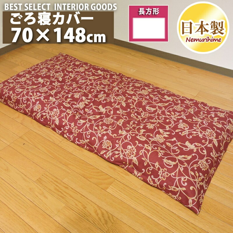 座布団カバー その他 座布団カバー 長座布団 ごろ寝 アラベスク 70cm×148cm 日本製 ファスナー オック..