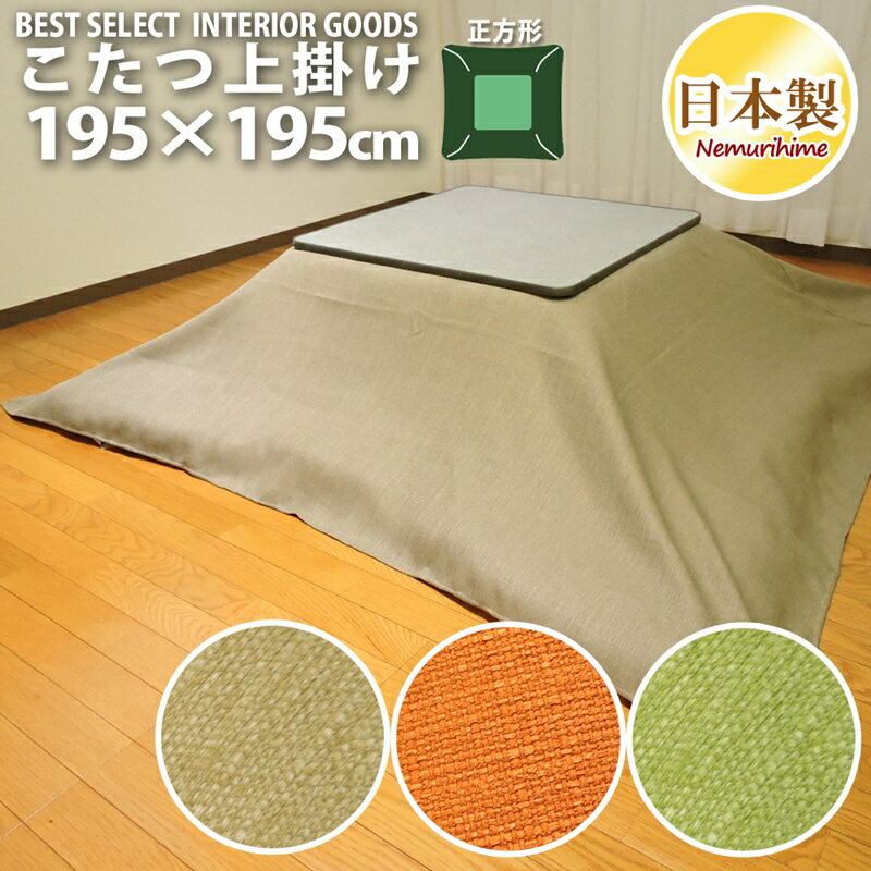 こたつ布団カバー 上掛けタイプ 正方形 195×195cm ヴィジョン 撥水加工 織物 ポリエステル100% 洗濯可 ..