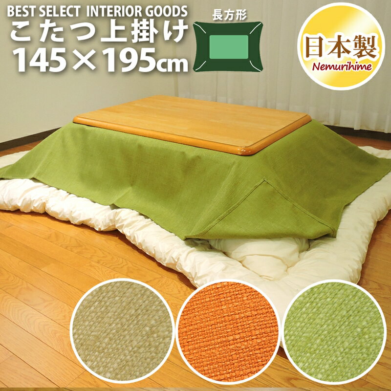 こたつ布団カバー 上掛けタイプ 長方形 145×195cm ヴィジョン 無地 オレンジ グリーン ベージュ カバー こたつ布団 マルチカバー 日本製 眠り姫