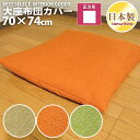 座布団カバー クッションカバー ヴィジョン カジュアル 70×74cm 無地 日本製 クッション カバー 単品 インテリア 洗濯可 眠り姫 メール便配送