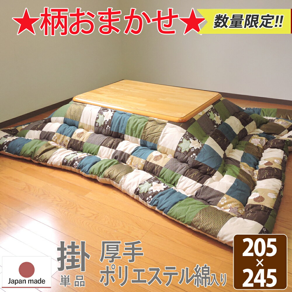 こたつ掛け布団 大判長方形 205×245cm 柄おまかせ 柄込 厚掛タイプ 日本製 送料無料 掛け布団単品 眠り姫