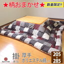 こたつ用品 こたつ用掛け布団 日本製 送料無料 こたつ布団 こたつ掛 柄おまかせ 柄込 長方形 超大判 205cm×285cm 厚掛タイプ 単品 眠り姫