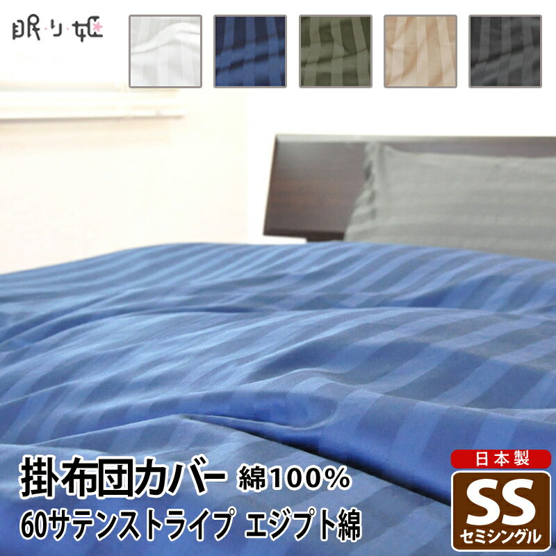 乐天商城 - 掛け布団カバー 60サテンストライプ セミシングル 日本製 綿100% 掛カバー 140cm×190cm 無地カラー 工場直送