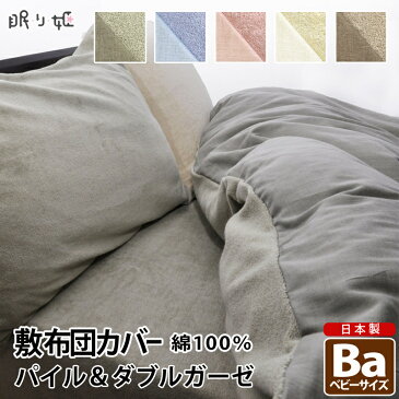 子供用寝具 敷布団カバー 日本製 綿100% パイル タオル地 と ダブルガーゼ敷カバーベビー 80×130cm 無地カラー