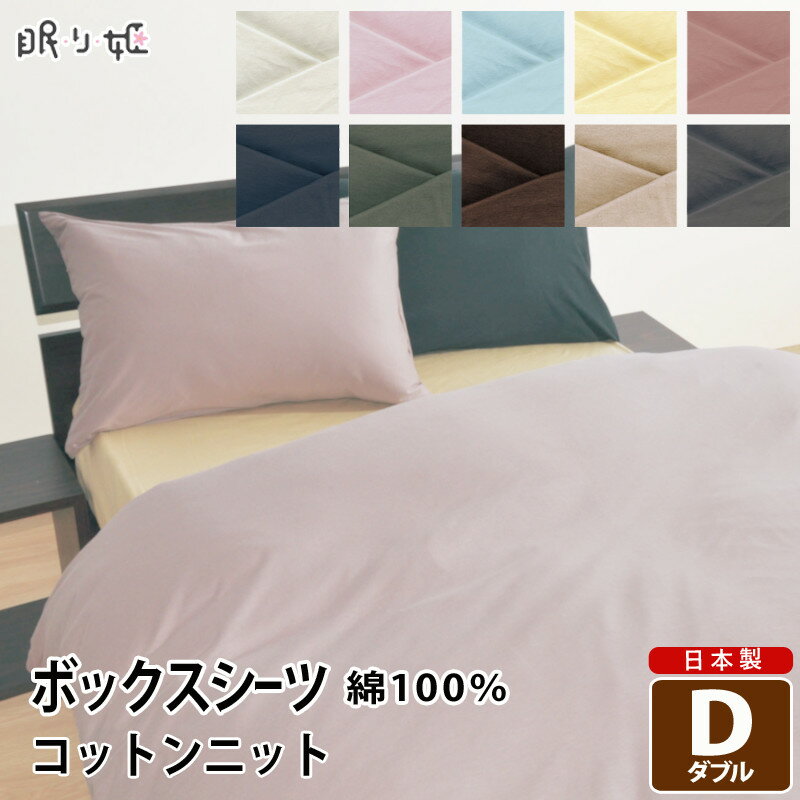 Futon Covers - シーツ ボックスタイプ ダブル用 日本製 綿100% コットンニット ボックスシーツ ダブル 140cm×200cm×30cm 無地カラー