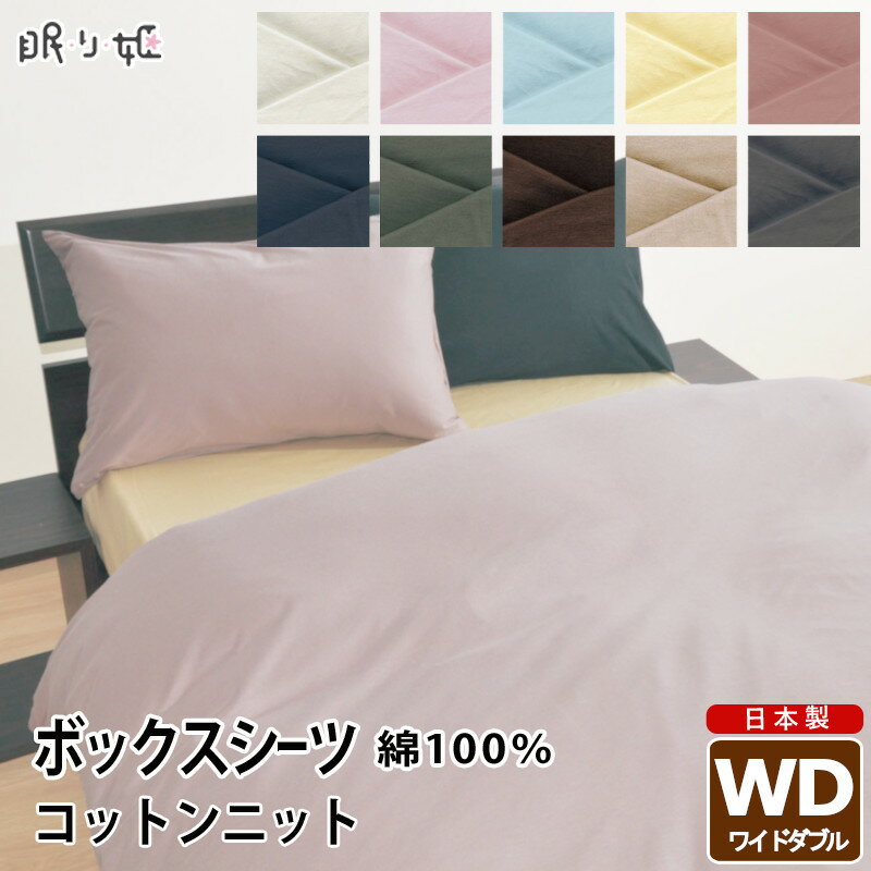 Wide-Double - シーツ ボックスタイプ ワイドダブル用 日本製 綿100% コットンニット ボックスシーツ ワイドダブル 155cm×200cm×30cm 無地カラー