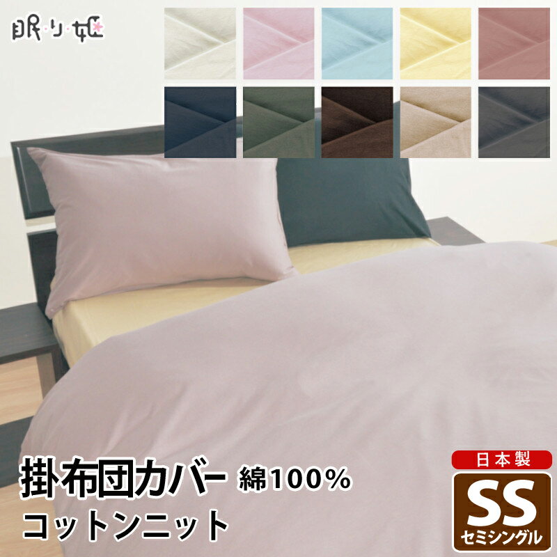 乐天商城 - 掛け布団カバー セミシングル コットンニット 日本製 綿100% 布団カバー 掛カバー 140cm×190cm 無地カラー