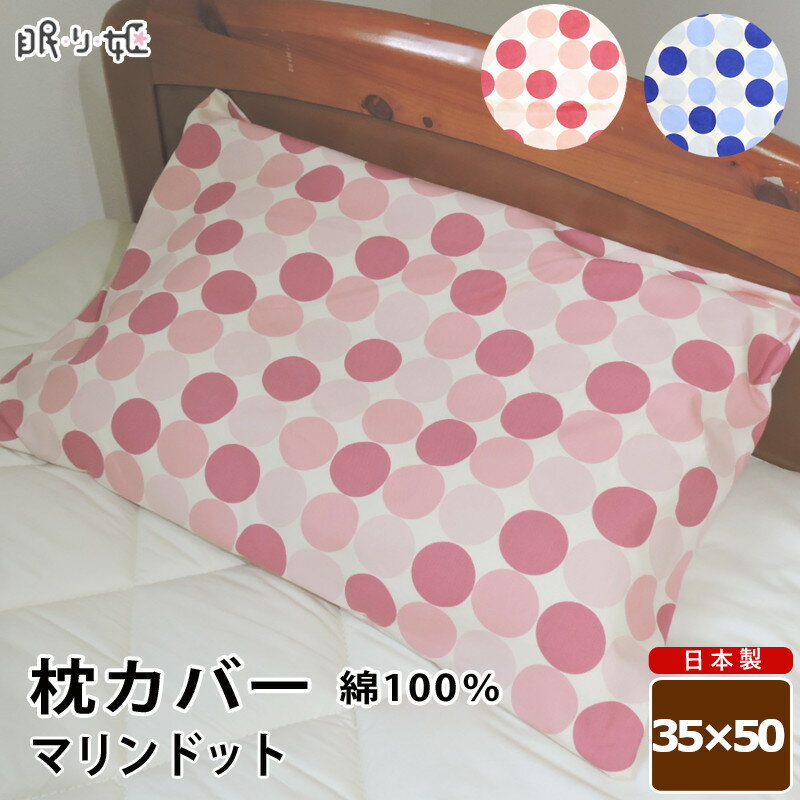 枕カバー 日本製 綿100% マリンドット オックス ピロケース 35×50cm メール便 眠り姫