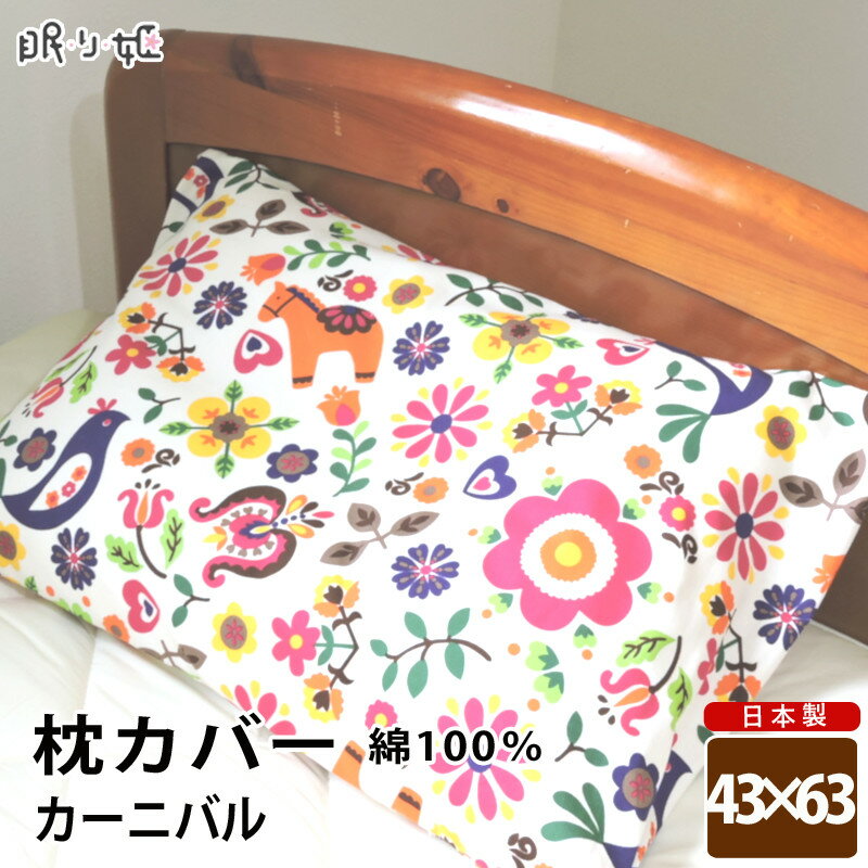 乐天商城 - 枕カバー 日本製 綿100% カーニバル オックス ピロケース 43cm×63cm メール便 眠り姫