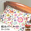 枕カバー 日本製 綿100% カーニバル オックス ピロケース 50cm×70cm メール便 眠り姫