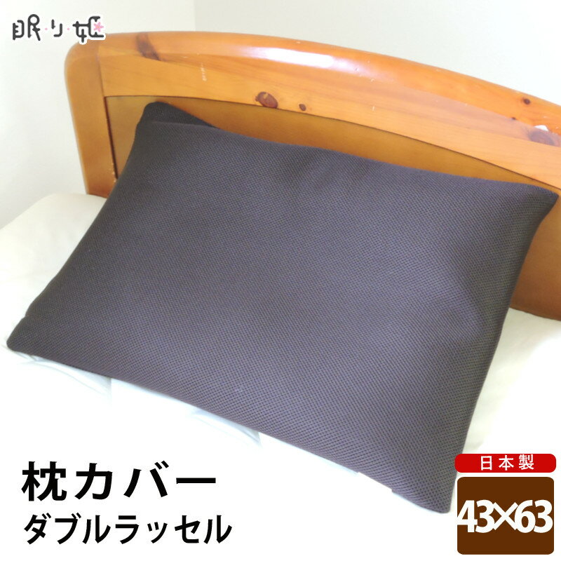 枕カバー 送料無料 日本製 サラサラ ダブルラッセル ピロケース 43cm×63cm ファスナー付 眠り姫