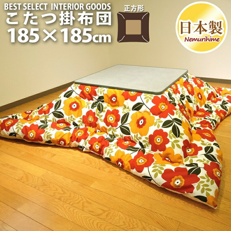 こたつ用品 こたつ用掛け布団 こたつ布団 こたつ掛 マリー 正方形 普通判 185×185cm 日本製 オックス 防ダニ 生地 綿100% 厚掛タイプ ..