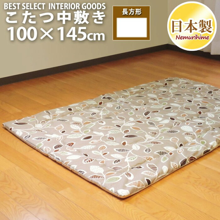 眠り姫 こたつ 中敷き ラグ ナチュラルリーフ100×145cm 長方形 綿100%固綿芯 ナチュラル 日本製 こたつ布団 単品
