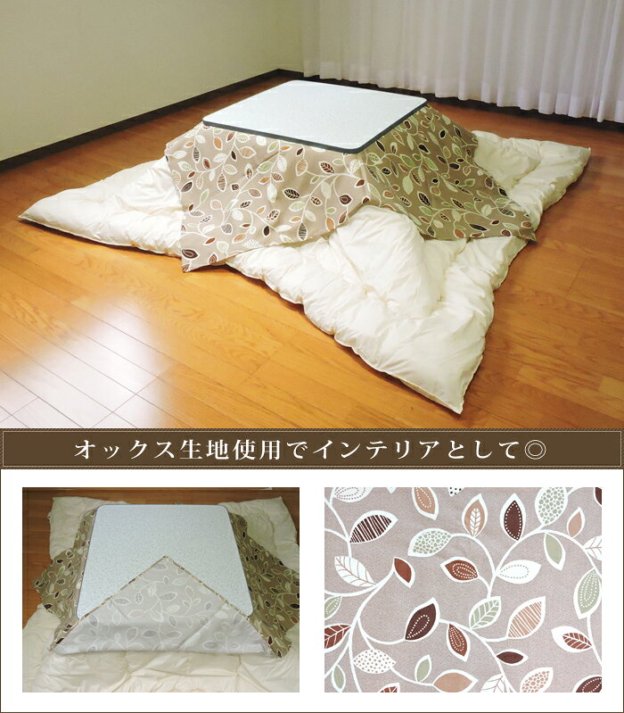 こたつ布団カバー 上掛けタイプ 正方形 145×145cm マルチカバー ナチュラルリーフ 綿100% オックス ナチュラル 日本製 インテリア 洗濯可 眠り姫 メール便配送 [2]