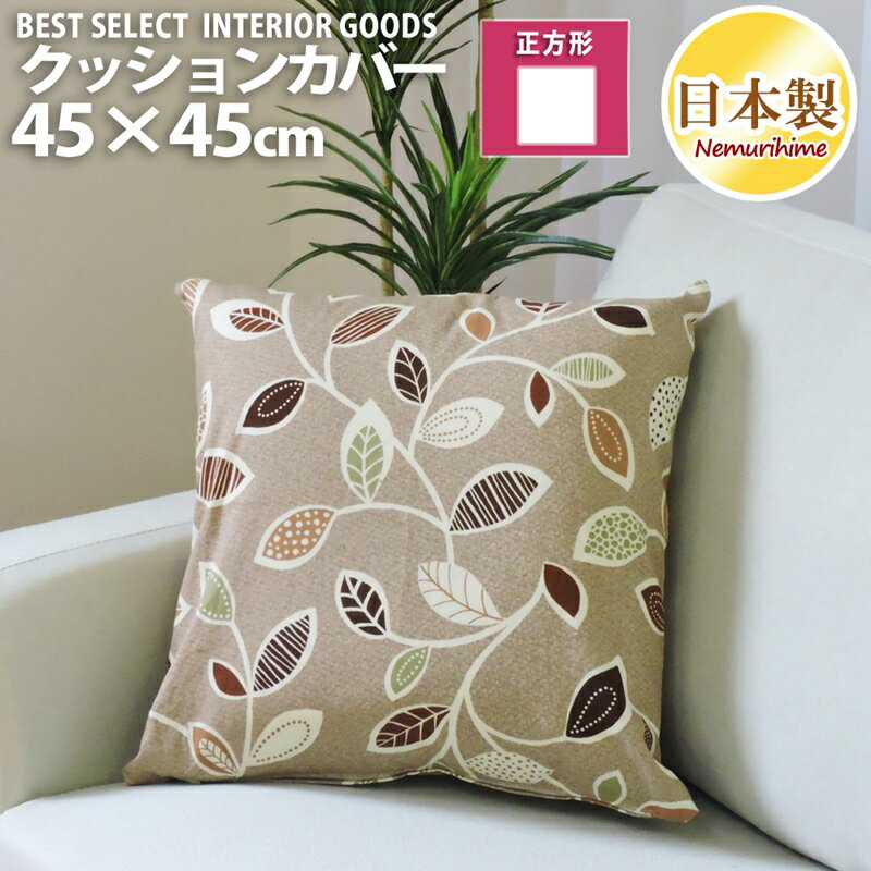 乐天商城 - 座布団カバー 45×45cm ナチュラルリーフ 綿100% 日本製 インテリア 洗濯可 クッションカバー 眠り姫 メール便