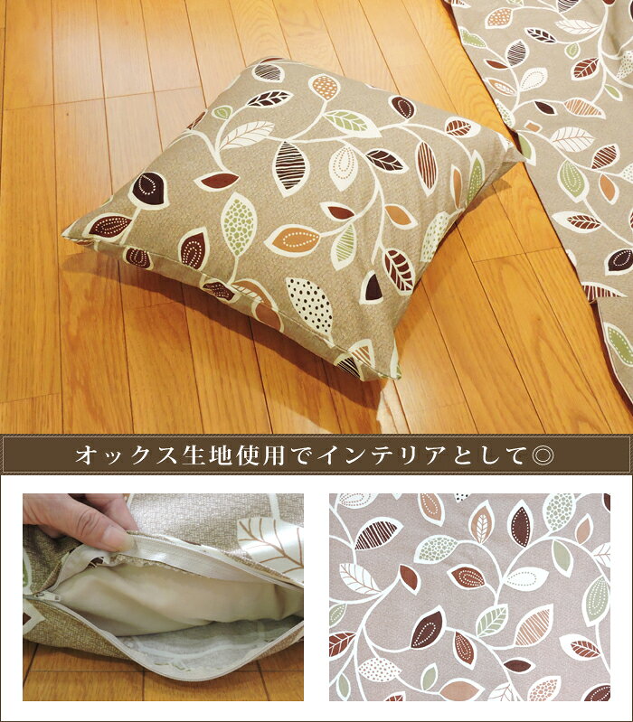 メール便 座布団カバー クッションカバー ナチュラルリーフ ナチュラル 45×45cm 綿100% 日本製 クッション カバー 単品 インテリア 洗濯可 眠り姫 [2]