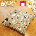 メール便 座布団カバー クッションカバー ナチュラルリーフ ナチュラル 70×74cm 綿100% 日本製 クッション カバー 単品 インテリア 洗濯可 眠り姫