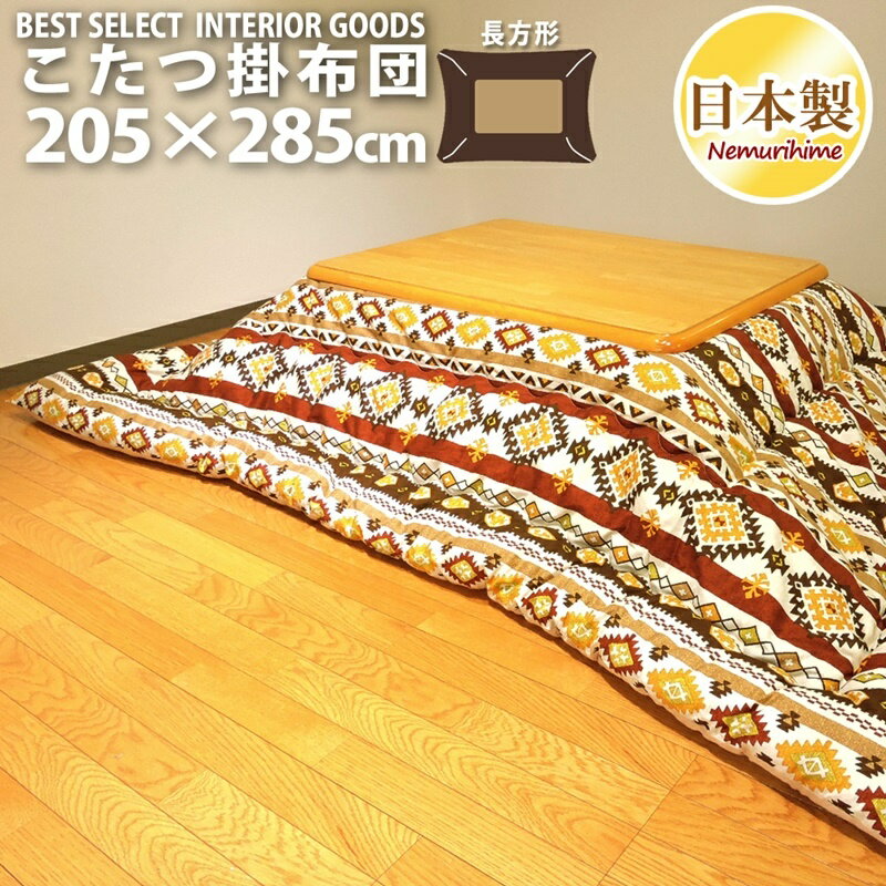 こたつ用品 こたつ布団 こたつ掛 防ダニ キリム 長方形 超大判 205×285cm 日本製 オックス 生地 綿100% 厚掛タイプ 単品 眠り姫