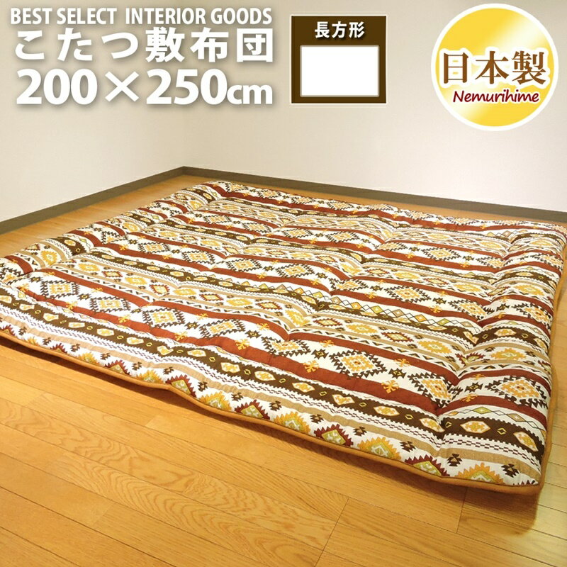 こたつ布団 こたつ敷き 長方形 キリム 200×250cm 日本製 オックス ポリエステル固芯入 こたつ用品 眠り姫