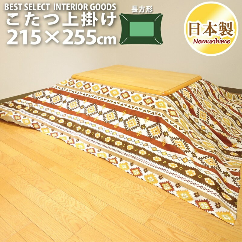 こたつ 上掛けカバー マルチカバー キリム 長方形 大判用 215×255cm 日本製 オックス 綿100% こたつ布団 カバー 洗濯可 眠り姫