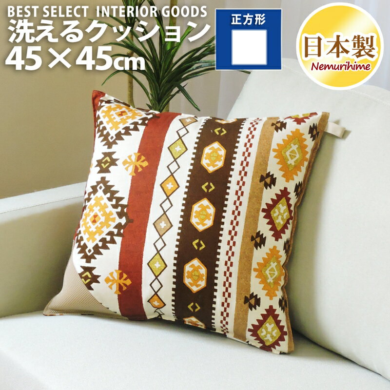 乐天商城 - 洗える クッション キリム 北欧 45×45cm 綿100% インテリア 雑貨 日本製 単品 眠り姫