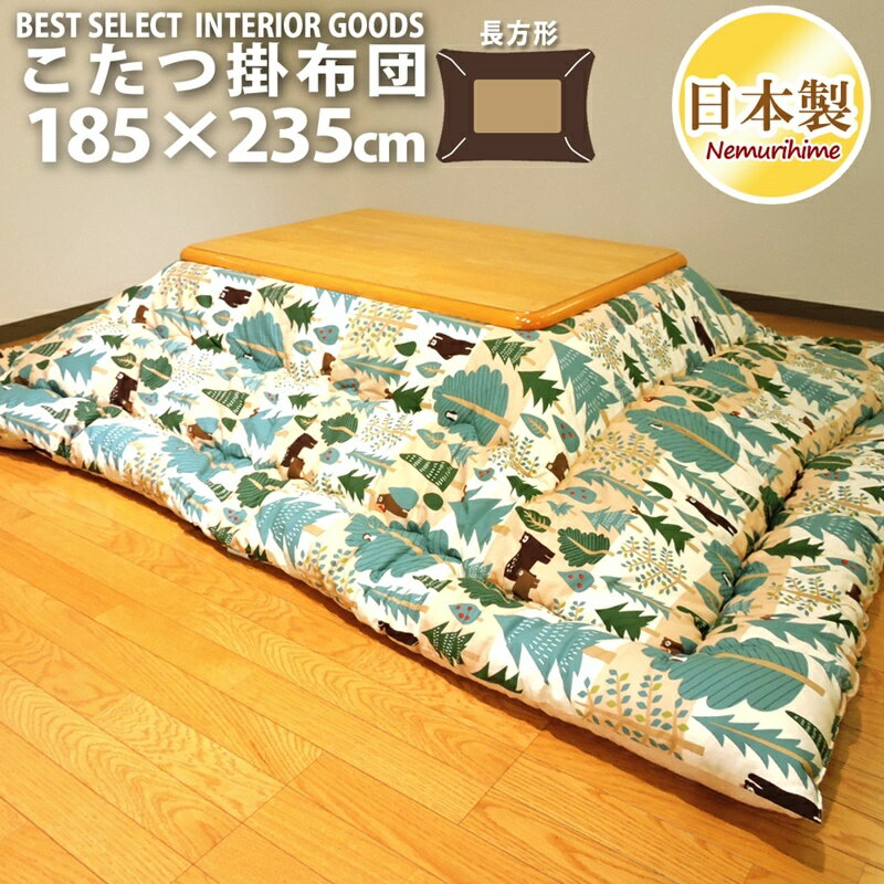 こたつ用品 こたつ用掛け布団 こたつ布団 こたつ掛 ベア 長方形 普通判 185×235cm 日本製 オックス 生地 防ダニ 綿100% 厚掛タイプ 単品 眠り姫