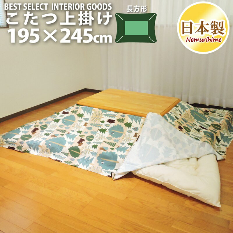 こたつ 上掛けカバー マルチカバー ベア 長方形 普通判用 195×245cm 日本製 オックス 綿100% こたつ布団 カバー 洗濯可 眠り姫