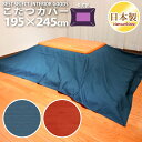 こたつ 掛布団カバー 紬カラー 無地 長方形 195×245cm レッド ブルー 紬織 掛ふとん カバー 日本製 眠り姫