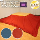 こたつ 掛布団カバー 紬カラー 無地 大判 長方形 215×255cm レッド ブルー 紬織 掛ふとん カバー 日本製 眠り姫