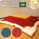 こたつ 上掛けカバー マルチカバー 紬カラー 無地 長方形 145×195cm レッド ブルー 紬織 綿100% こたつ布団 カバー 日本製 眠り姫