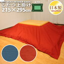こたつ 上掛けカバー マルチカバー 紬カラー 無地 超大判 長方形 215×295cm レッド ブルー 紬織 綿100% こたつ布団 カバー 日本製 眠り姫