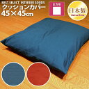 在庫処分 特価 クッションカバー 座布団カバー 紬カラー レッド 45×45cm 無地 紬織 クッション カバー 座布団 日本製 アウトレット メール便 セール