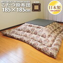 こたつ 掛布団 ゴブラン 185×185cm 正方形 ナチュラル アンティーク 防ダニ 綿100% 日本製 こたつ布団 単品 眠り姫