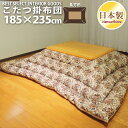こたつ 掛布団 ゴブラン 185×235cm 長方形 ナチュラル アンティーク 防ダニ 綿100% 日本製 こたつ布団 単品 眠り姫