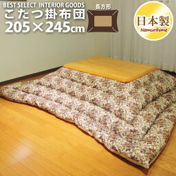 こたつ 掛布団 ゴブラン 205×245cm 大判 長方形 ナチュラル アンティーク 防ダニ 綿100% 日本製 こたつ布団 単品 眠り姫