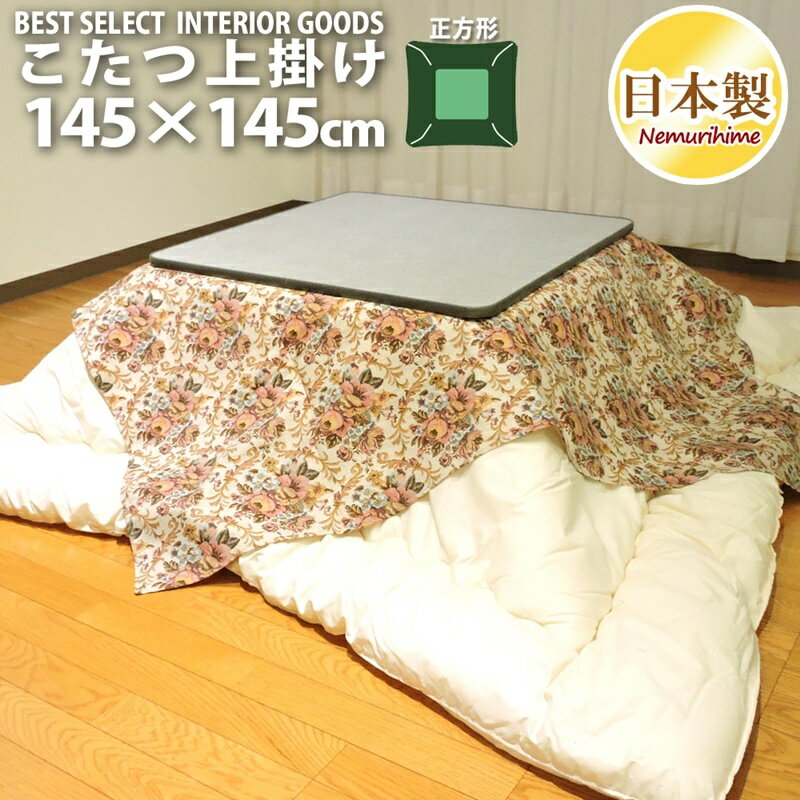 こたつ 上掛けカバー マルチカバー ゴブラン 正方形 145×145cm オックス ナチュラル 綿100% こたつ布団 カバー 日本製 眠り姫 メール便配送