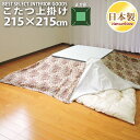 こたつ 上掛けカバー マルチカバー ゴブラン 大判 正方形 215×215cm オックス ナチュラル 綿100% こたつ布団 カバー 日本製 眠り姫