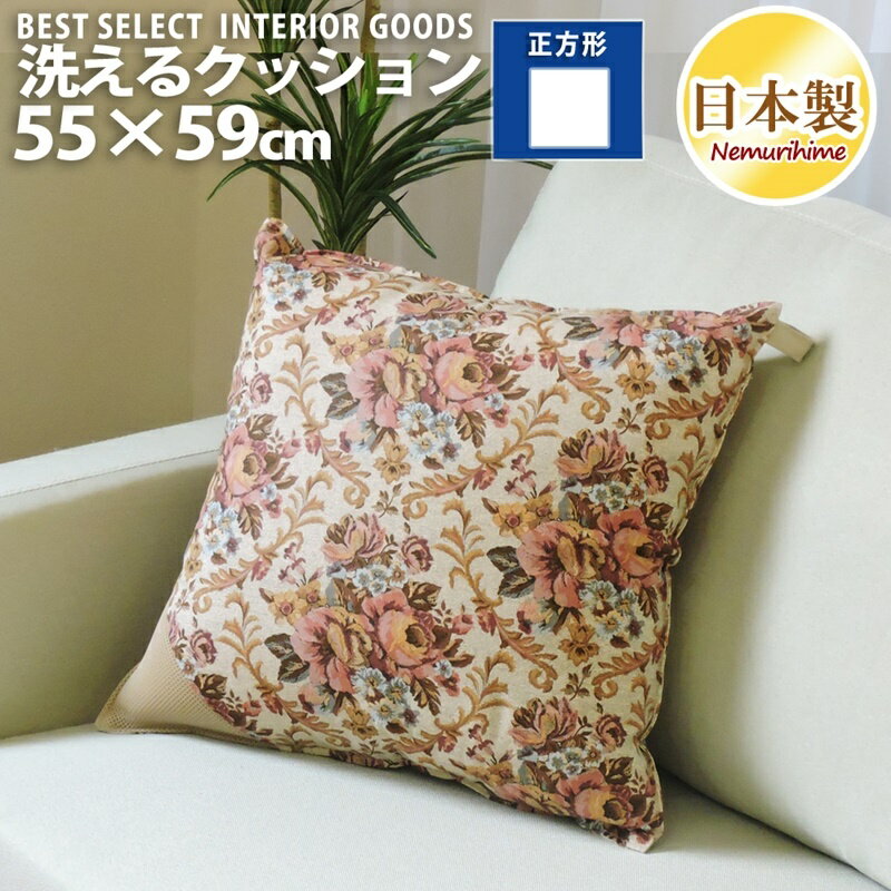 乐天商城 - 洗える クッション 55×59cm ゴブラン ナチュラル 綿100% インテリア 雑貨 モダン 日本製 単品 眠り姫
