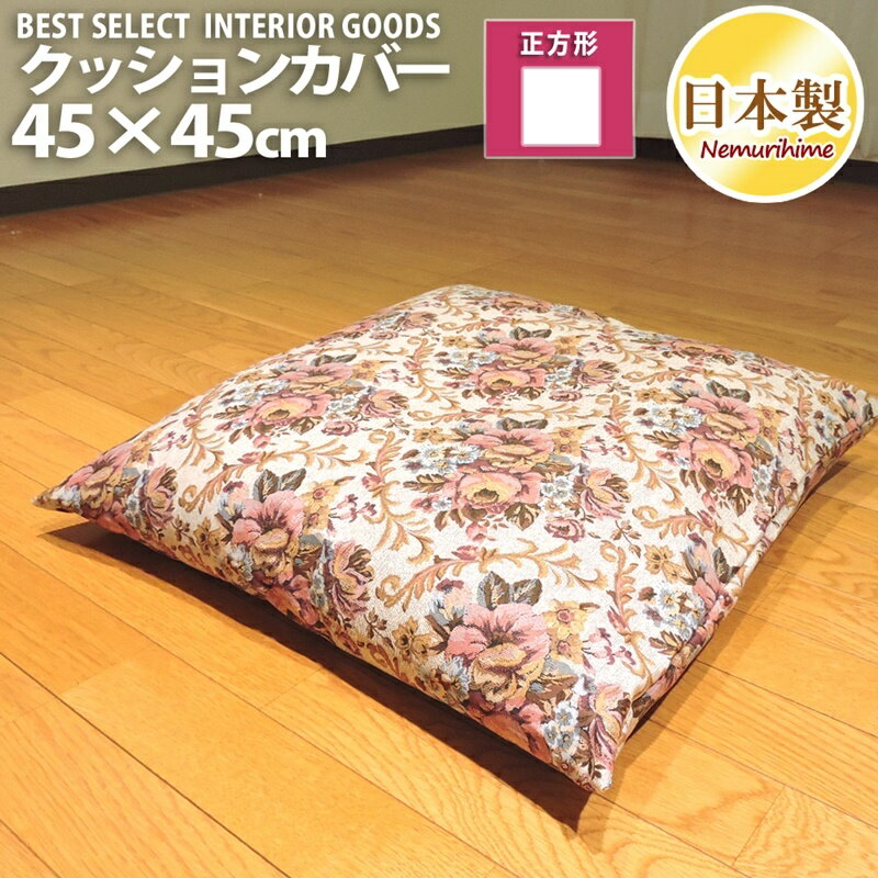 乐天商城 - クッションカバー 座布団カバー 45×45cm ゴブラン 花柄 オックス 日本製 メール便 眠り姫