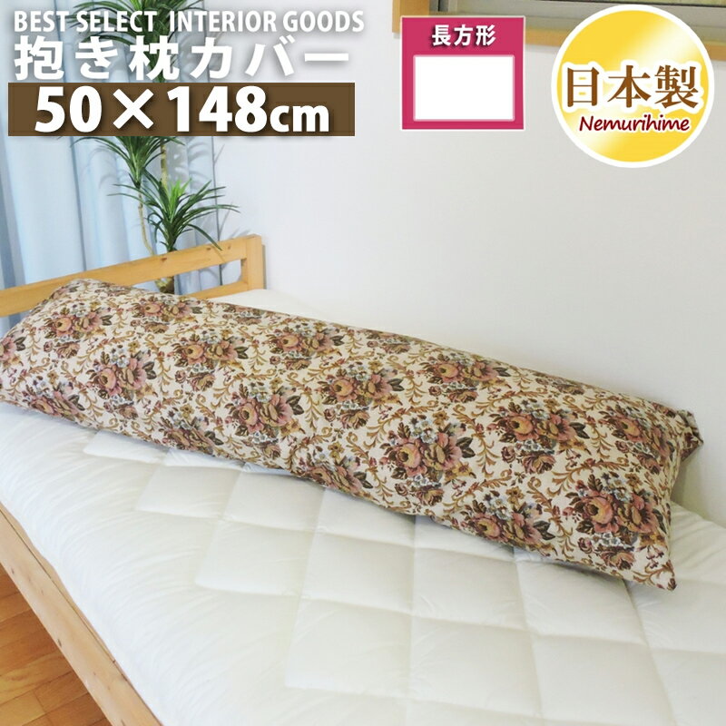 メール便 ロング クッションカバー ゴブラン ナチュラル 50 148cm レトロ 綿100% 日本製 抱き枕カバー 単品 インテリア 洗濯可 眠り姫