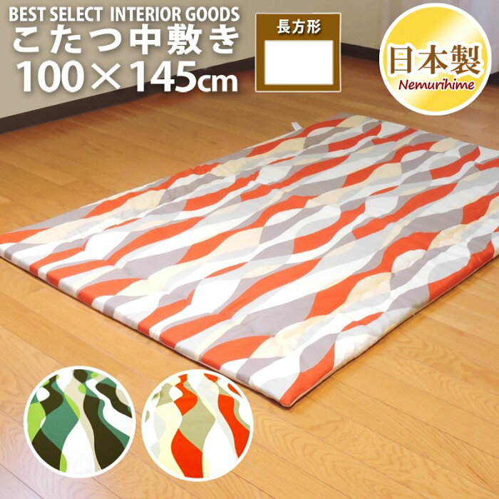 眠り姫 こたつ 中敷き ラグ ウェーブ100×145cm 長方形 綿100%固綿芯 モダン 日本製 こたつ布団 単品