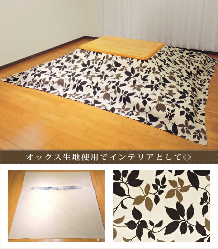 こたつ カバー モダンリーフ 195×245cm 長方形 綿100% オックス ナチュラル 日本製 こたつ布団 こたつカバー 単品 洗濯可 掛布団 眠り姫 [2]