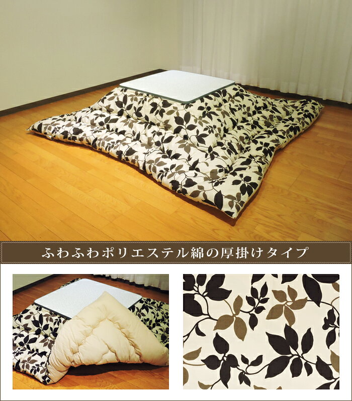 こたつ掛け布団 大判正方形 205×205cm モダンリーフ ナチュラル 防ダニ 綿100% 日本製 掛け布団単品 眠り姫 [2]