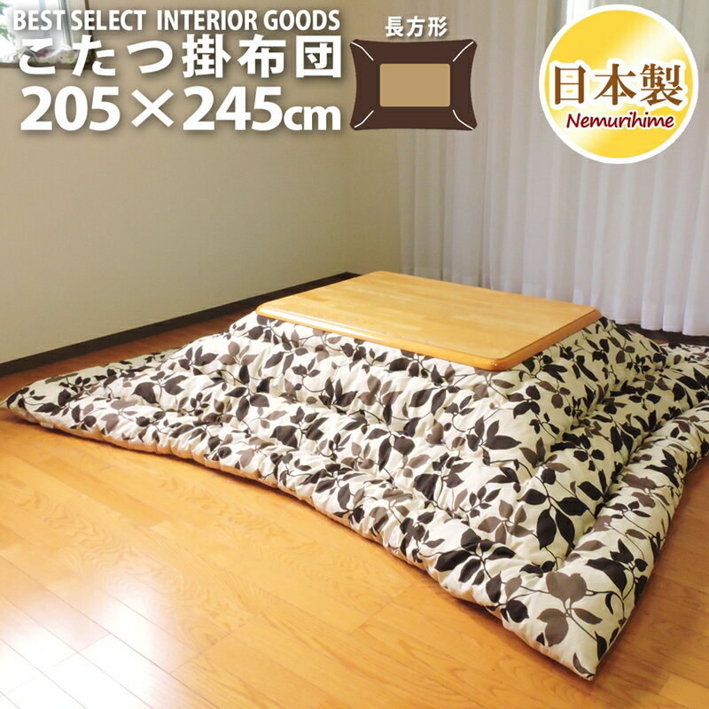 こたつ掛け布団 大判長方形 205×245cm モダンリーフ ナチュラル 防ダニ 綿100% 日本製 掛け布団単品 眠..