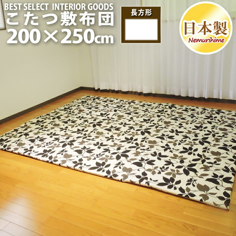 こたつ 敷布団 モダンリーフ 200×250cm 長方形 綿100% 固綿芯 ナチュラル 日本製 こたつ布団 単品 眠り姫 1